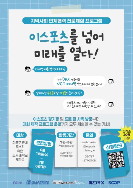 한국e스포츠협회 지역사회 연계협력 진로체험 프로그램
