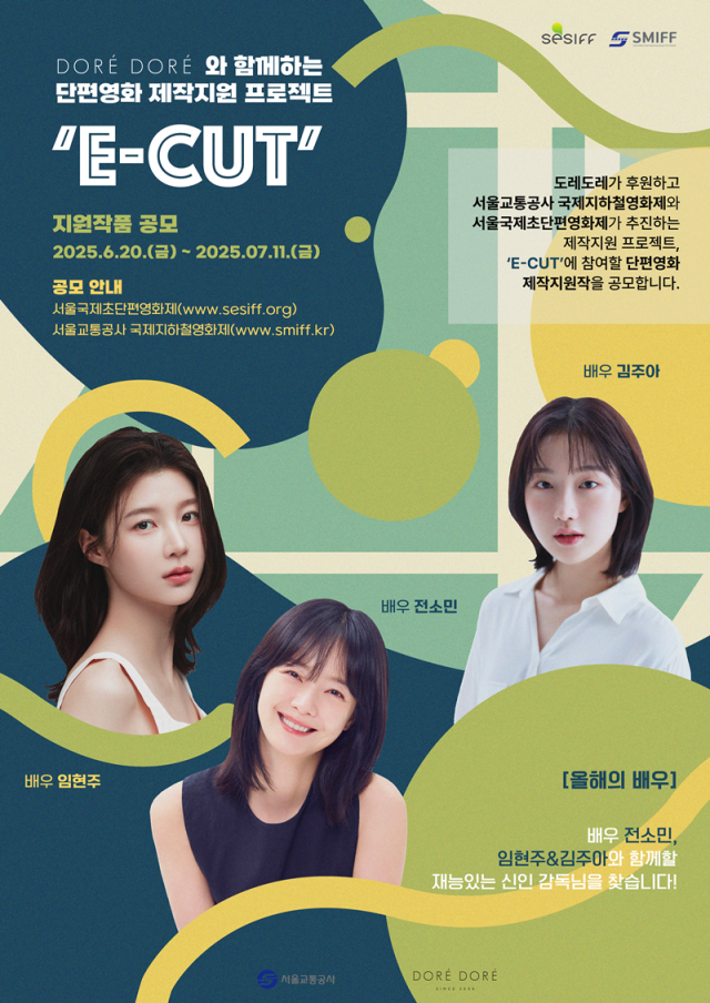 서울교통공사국제지하철영화제SMIFF 서울국제초단편영화제SESIFF가 공동 진행하는 단편영화 제작지원 프로젝트 사진서울국제초단편영화제