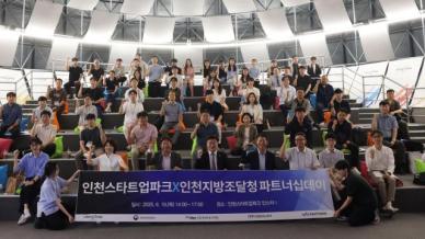 인천스타트업파크, 인천조달청과 파트너십데이 성료