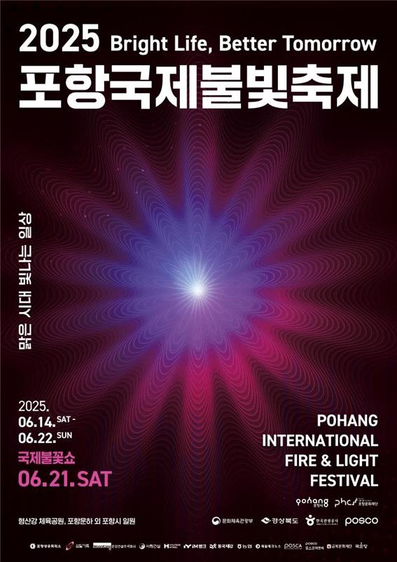 2025 포항국제불빛축제 포스터 사진포항시