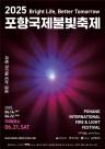 포항시, 국제불빛축제 늑장 취소...관광객들 불만과 피해 속출