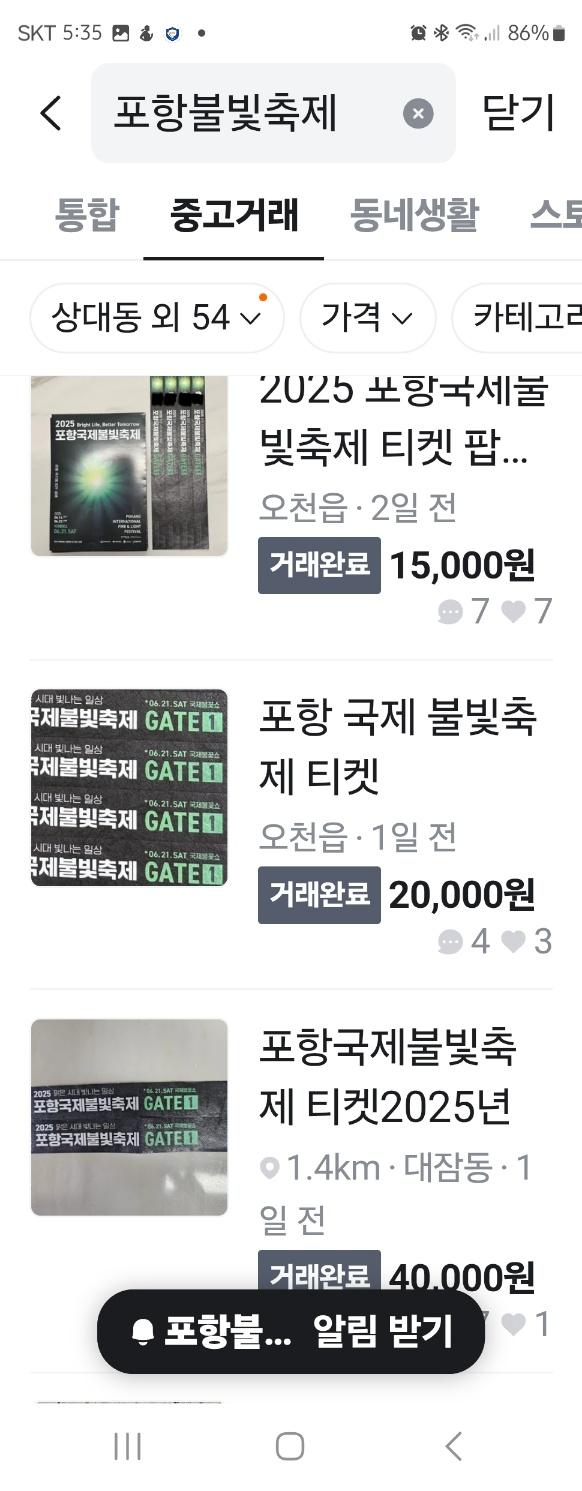 포항 지역 중고 거래시장 인터넷 당근에 올라온 포항국제불빛축제 좌석 판매 캡처 사진최주호기자