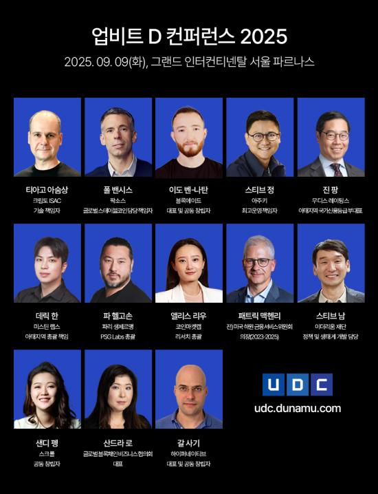업비트 D 컨퍼런스UDC 2025 1차 연사 라인업