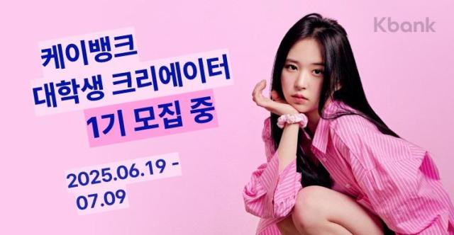 케이뱅크 첫 대학생 크리에이터 그룹 모집 사진케이뱅크
