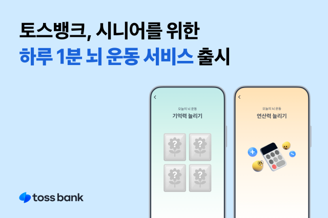 토스뱅크 시니어 위한 하루 1분 뇌 운동 서비스 출시 사진토스뱅크
