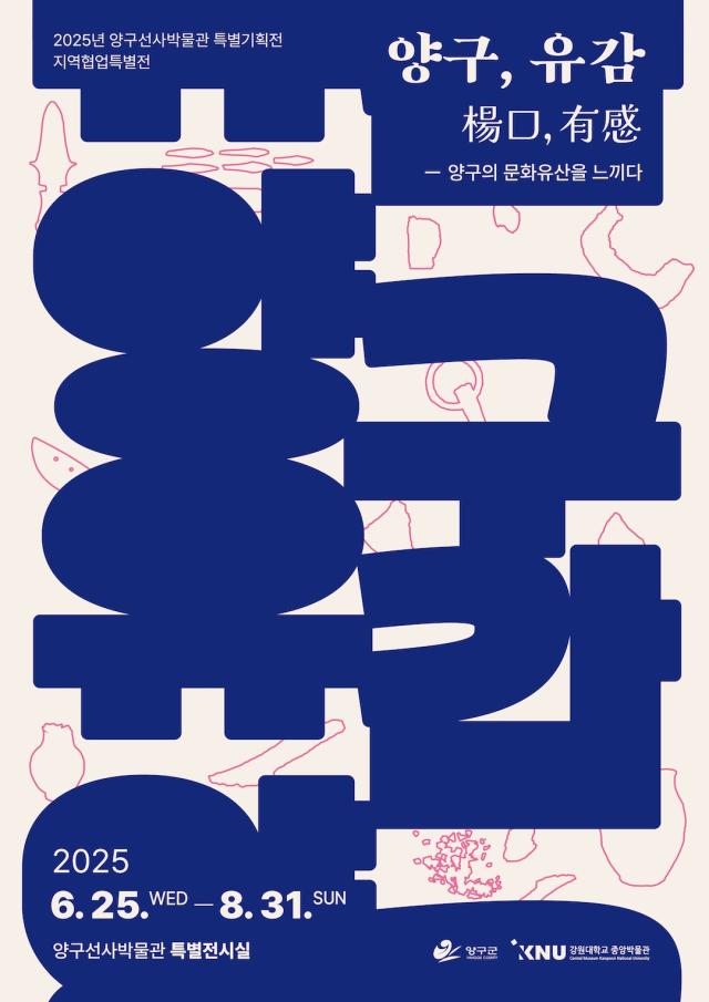 강원 양구선사박물관 2025년 협업전시 양구유감 홍보포스터사진양구군