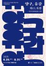 양구선사박물관, 양구, 유감(楊口, 有感) 특별기획전 개최