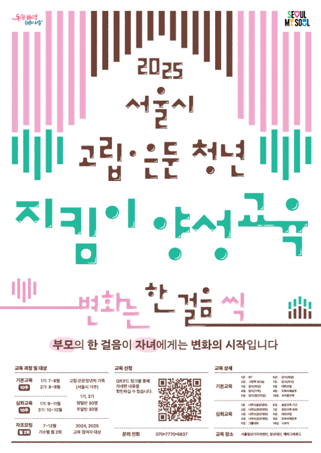 서울시 고립 은둔 청년 지킴이 양성교육 포스터
