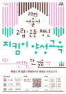 고립·은둔 자녀와의 관계 회복, 부모가 먼저 달라집니다…서울시, 실전 부모교육 확대 시행