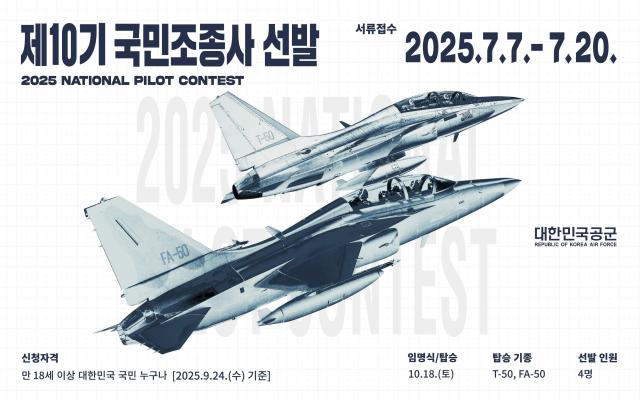 국민조종사 선발 포스터 사진공군