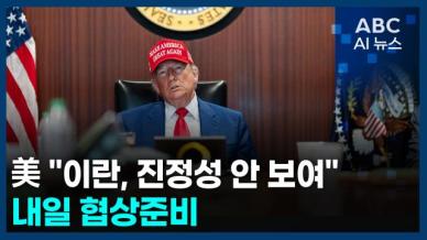 [오늘의 ABC AI뉴스] 美정부 "이란, 진정성 보이지 않아…내일 협상준비"