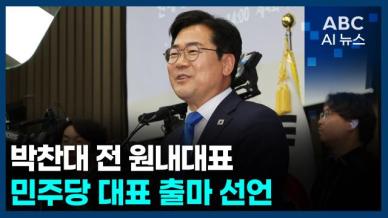 [오늘의 ABC AI뉴스] 박찬대 전 원내대표, 민주당 대표 출마 선언 外