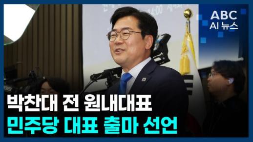 [오늘의 ABC AI뉴스] 박찬대 전 원내대표, 민주당 대표 출마 선언 外