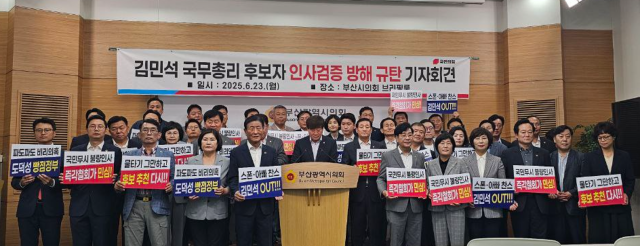 국민의힘 부산시당은 23일 부산시의회에서 기자회견을 열고 “김민석 총리 후보자 의혹은 청문회를 통해 투명하게 검증돼야 한다”고 밝혔다사진박연진 기자