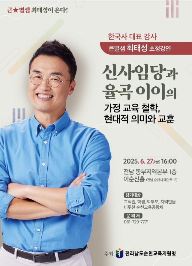 순천교육지원청은 오는 6월 27일 오후 4시 전라남도 동부지역본부 1층 이순신홀에서 대한민국 대표 역사 강사 최태성을 초청해 특별강연회를 개최한다 사진순천교육지원청