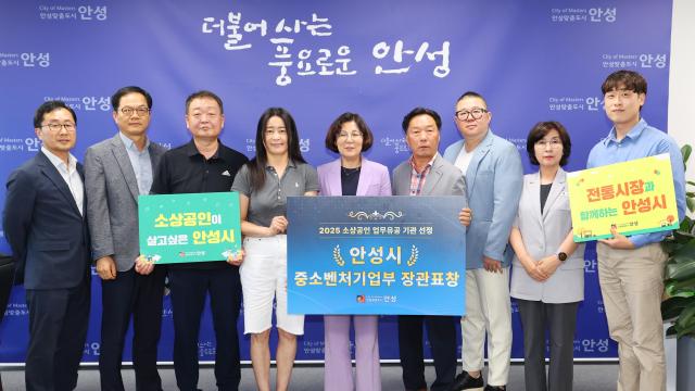 김보라 시장이 ‘2025년 소상공인 업무유공 기관 선정’에서 우수 지자체로 평가받아 중소벤처기업부 장관 표창을 수상하고 관계자들과 기념사진을 찍고 있다 사진안성시