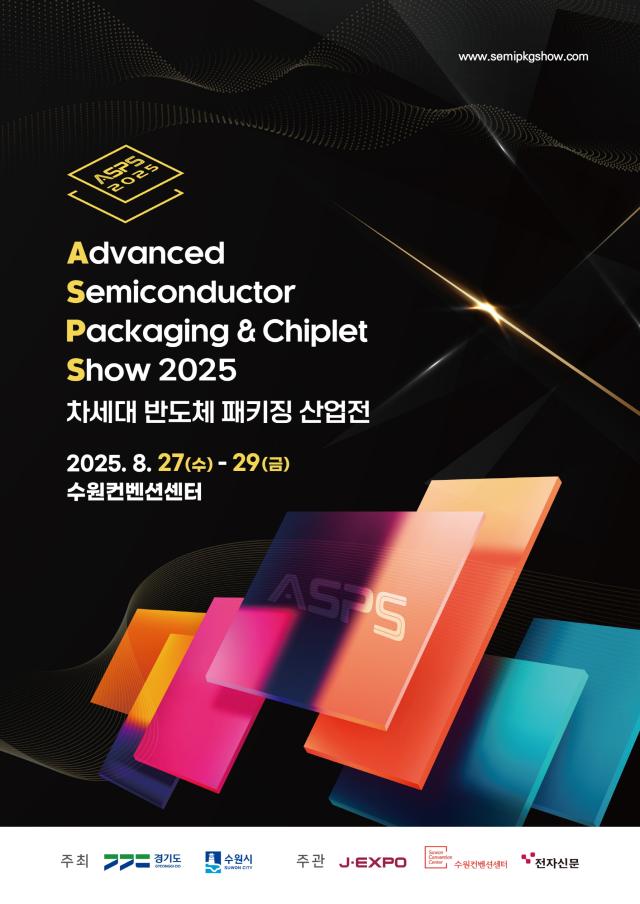 2025 차세대 반도체 패키징 산업전 홍보물사진수원시
