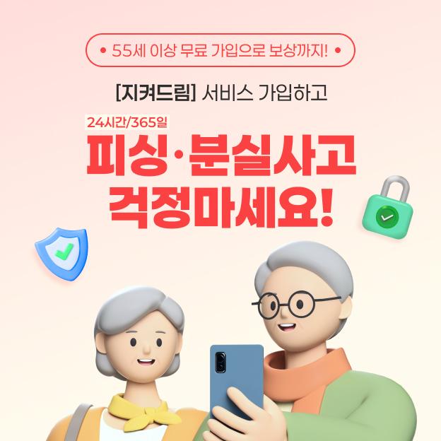 신한카드가 시니어 고객을 대상으로 피싱 범죄 피해 예방 및 보상 기능을 제공하는 무료 피싱 케어 서비스 신한SOL이 지켜드림을 출시했다 사진은 관련 포스터 사진신한카드