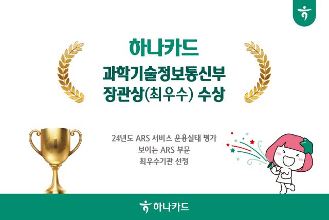 하나카드가 지난해 과학기술정보통신부가 실시한 자동응답시스템ARS 운영 실태평가에서 보이는 ARS 부문 최우수 기관으로 선정됐다 사진은 관련 포스터 사진하나카드
