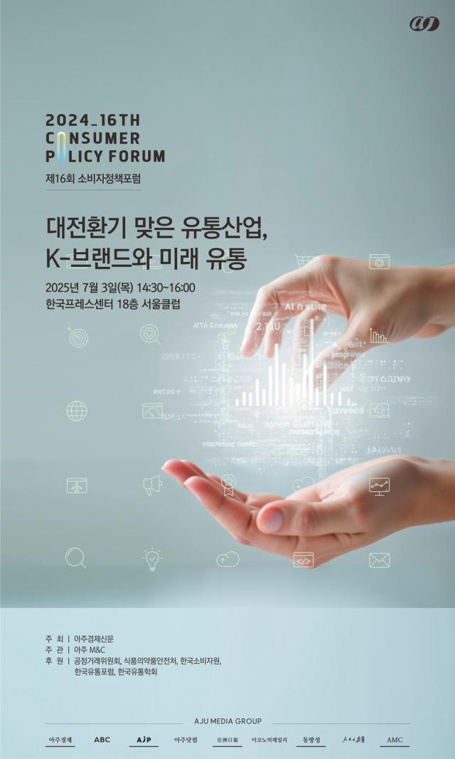 2025 소비자정책포럼 포스터