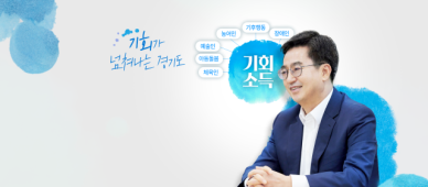 김동연 누구나 기회의 주체가 되는 기회수도 경기도를 실현하겠다 [민선8기 3년]