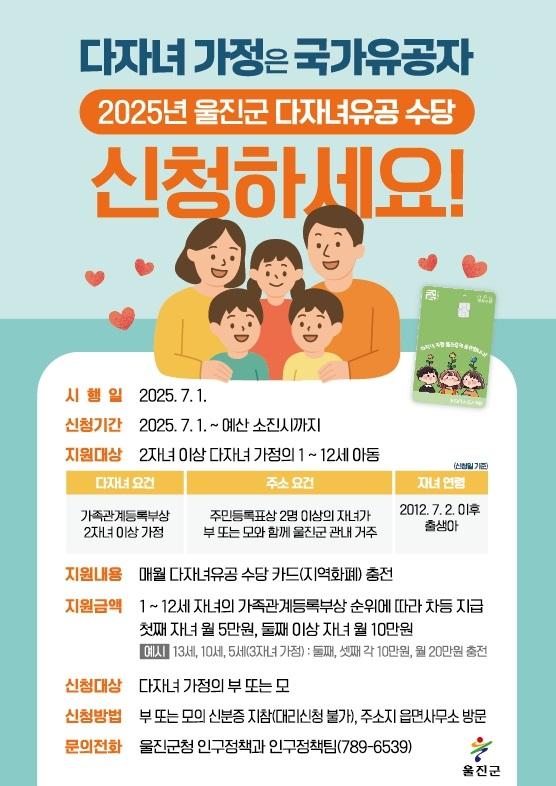 울진군 다자녀유공 수당 홍보 전단지 사진울진군