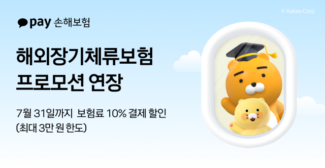카카오페이손해보험이 해외 장기 체류 보험 '해외N달살기보험'의 보험료 10% 할인 프로모션을 한 달 더 연장한다. 사진은 관련 포스터 [사진=카카오페이손해보험]