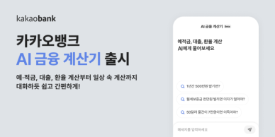 상환액·금리 알아서 척척…카카오뱅크, AI 금융계산기 출시