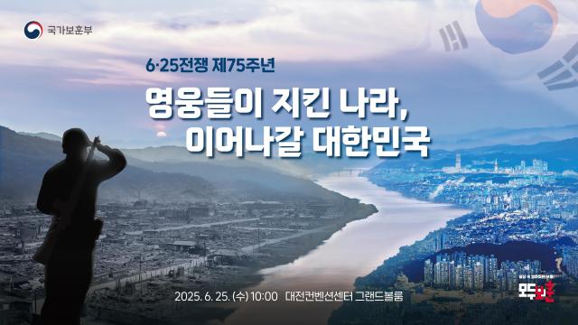 625전쟁 제75주년 행사 이미지 사진국가보훈부