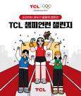 올림픽 공식파트너 TCL, 국제 올림픽의 날 맞이 챔피언런 챌린지 진행