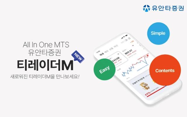 유안타증권이 18일 모바일트레이딩시스템MTS인 뉴NEW 티레이더M를 출시했다 사진유안타증권