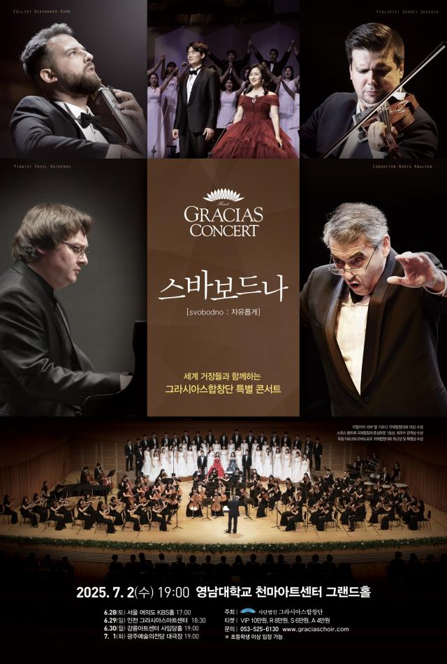 그라시아스합창단과 오케스트라가 세계 정상급 음악가와 협연하는 클래식 콘서트 ‘스바보드나’를 대구 영남대학교 천마아트센터에서 음악회를 선보인다 사진그라시아스합창단 제공