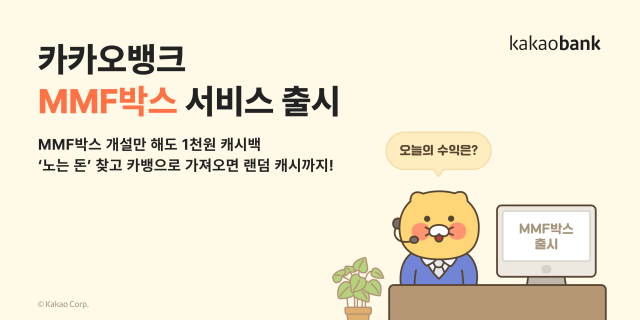 카카오뱅크 새로운 투자 서비스 MMF박스 출시 사진카카오뱅크
