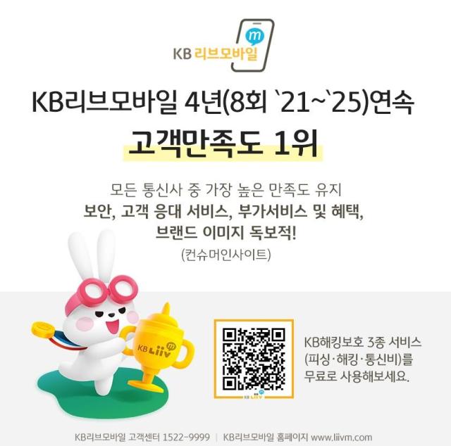 KB리브모바일 이동통신사 고객만족도 8회 연속 1위 사진KB국민은행
