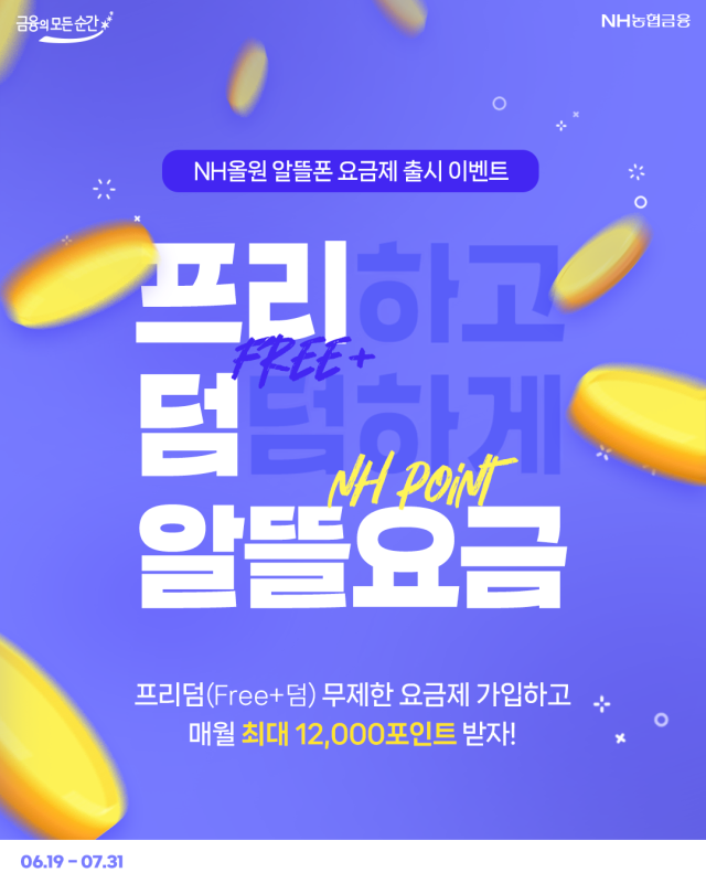 NH농협은행 알뜰폰 프리덤free+덤 요금제 출시 사진농협은행
