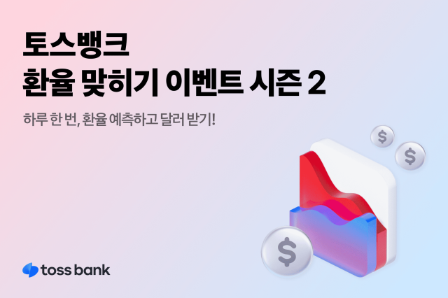 토스뱅크 환율 맞히기 이벤트 시즌2 진행 사진토스뱅크

