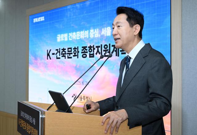 오세훈 서울시장이 24일 오전 서울시청에서 열린 ‘K-건축문화 종합지원계획 발표 기자설명회’에서 서울시의 종합지원계획을 발표하고 있다 사진서울시