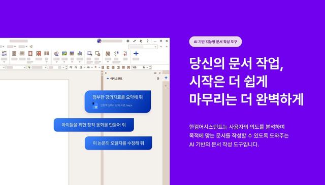 한컴 ‘한컴어시스턴트’ 개인용 제품 공식 출시
사진은 한컴어시스턴트 랜딩 페이지 메인 비주얼 사진한컴
