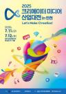  2025 크리에이터 미디어 산업대전 in 인천, 7월 11일 송도서 개최