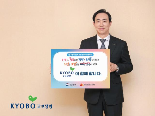 교보생명이 보건복지부 한국보건복지인재원 주관의 인구 문제 인식 개선 릴레이 캠페인에 동참했다 사진교보생명