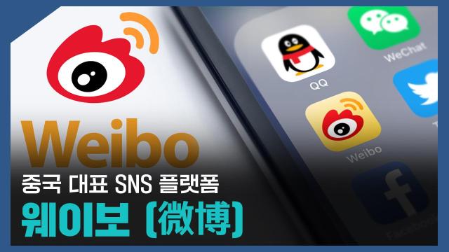 【파고파자 중국경제】中国主流社交平台——微博