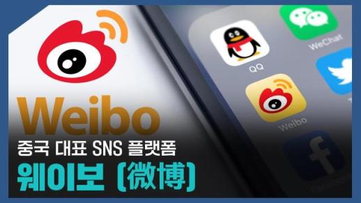 【파고파자 중국경제】中国主流社交平台——微博