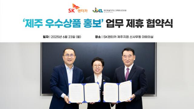 왼쪽부터이정환 SK렌터카 대표이사 김미영 제주도청 경제활력국장 오재윤 제주경제통상진흥원장이 제주 우수상품 홍보 관련 업무 협약을 체결한 뒤 기념 사진을 촬영하고 있다사진SK렌터카
