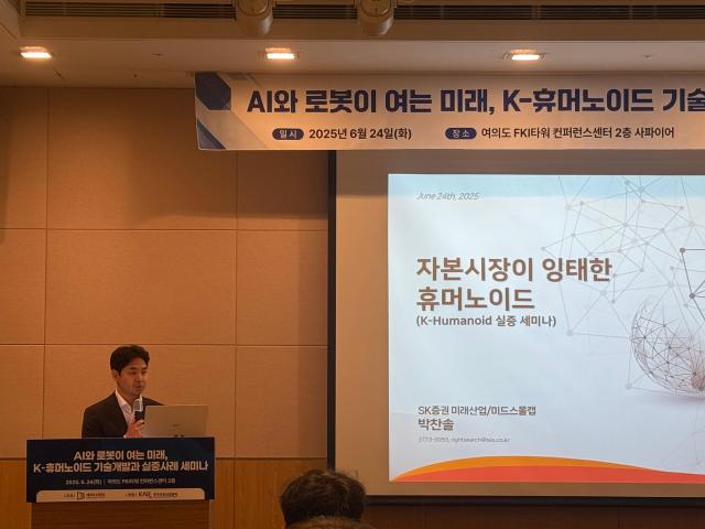 박찬솔 SK증권 연구위원이 세미나에서 자본시장이 잉태한 휴머노이드를 주제로 발표를 하고 있다사진김인규 기자
