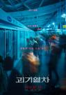 [종합] 주현영·전배수·최보민 괴기열차…여름 극장가 판 흔들까