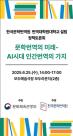 인공지능 시대, 한국문학과 콘텐츠 번역의 미래는?