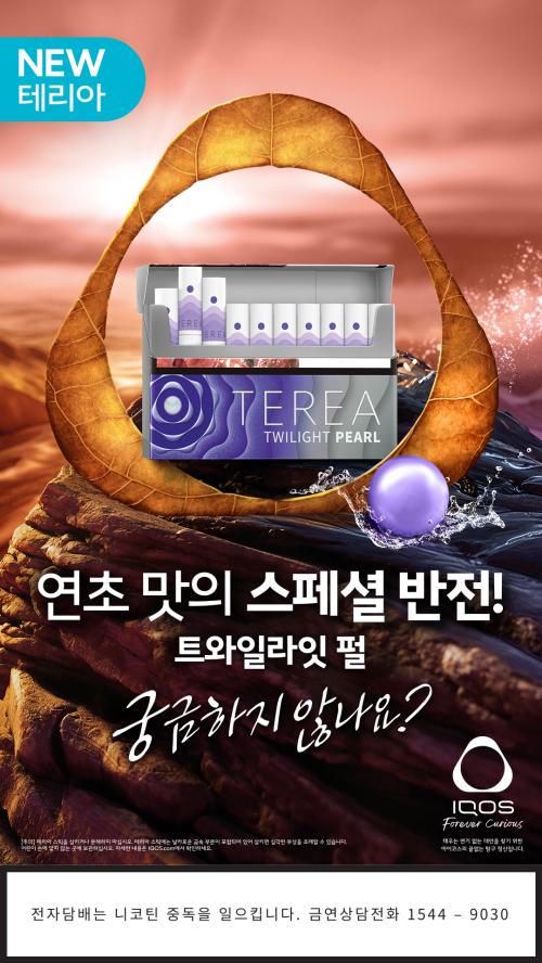 아이코스 일루마 전용 타바코 스틱 신제품 테리아 트와일라잇 펄사진한국필립모리스