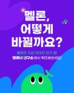 멜론 국내 이용자 69.1%, 나를 위한 추천곡 위주로 듣는다