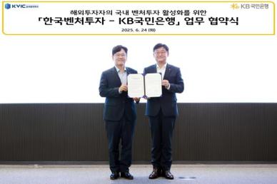 KB국민은행, 한국벤처투자와 해외투자 활성화 맞손