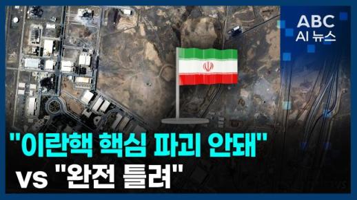 [오늘의 ABC AI뉴스] "이란핵 핵심 파괴 안돼" vs "완전 틀려"